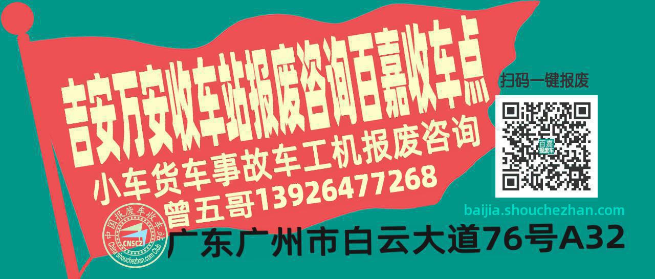 吉安万安收车站报废咨询百嘉收车点